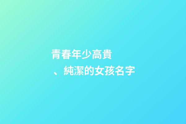 青春年少高貴、純潔的女孩名字